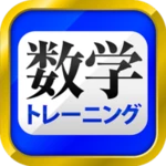 Logo of 数学トレーニング（中学1年・2年・3年の数学計算勉強アプリ） android Application 